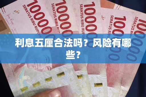 北京利息五厘合法吗？风险有哪些？