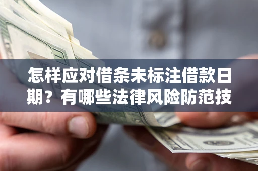 北京怎样应对借条未标注借款日期？有哪些法律风险防范技巧？