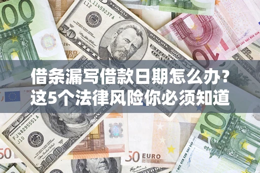 北京借条漏写借款日期怎么办？这5个法律风险你必须知道