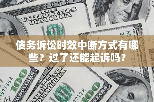 北京债务诉讼时效中断方式有哪些？过了还能起诉吗？