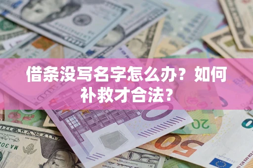北京借条没写名字怎么办？如何补救才合法？