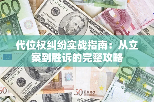 北京代位权纠纷实战指南：从立案到胜诉的完整攻略