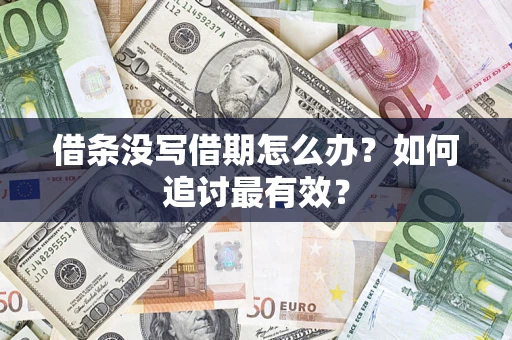 北京借条没写借期怎么办？如何追讨最有效？
