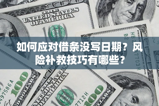 北京如何应对借条没写日期？风险补救技巧有哪些？