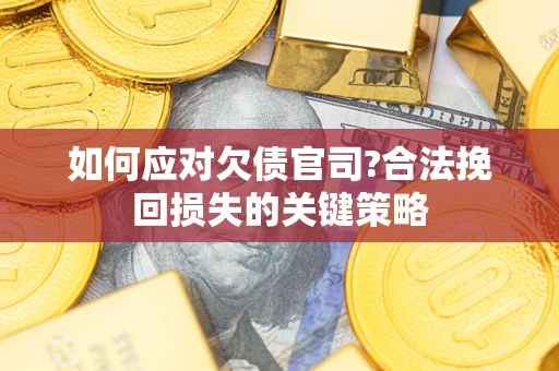北京如何应对欠债官司?合法挽回损失的关键策略