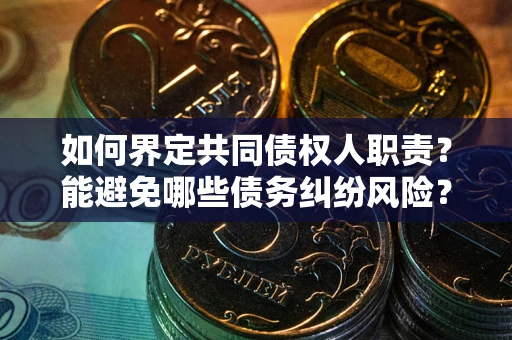 北京如何界定共同债权人职责？能避免哪些债务纠纷风险？