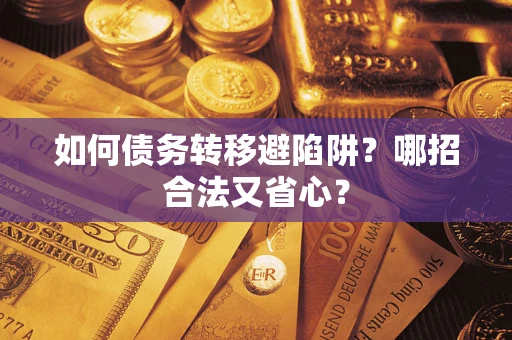 北京如何债务转移避陷阱？哪招合法又省心？