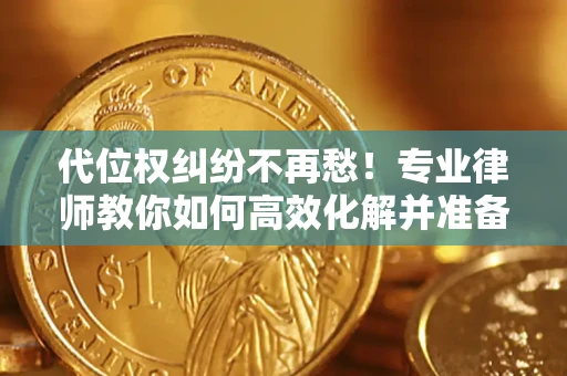 北京代位权纠纷不再愁！专业律师教你如何高效化解并准备关键证据