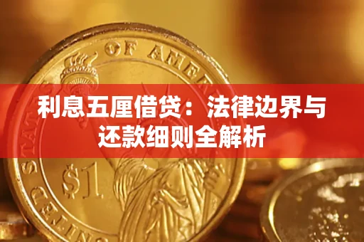 北京利息五厘借贷：法律边界与还款细则全解析