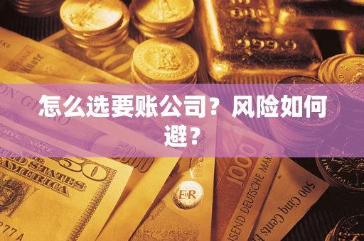 北京怎么选要账公司？风险如何避？