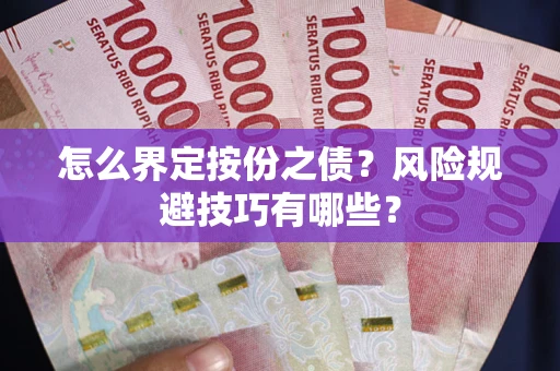 北京怎么界定按份之债？风险规避技巧有哪些？