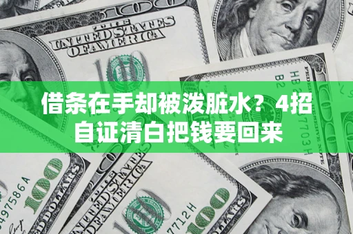 北京借条在手却被泼脏水？4招自证清白把钱要回来