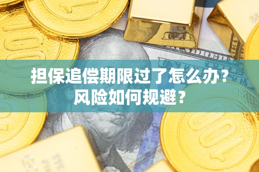 北京担保追偿期限过了怎么办？风险如何规避？