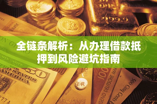北京全链条解析：从办理借款抵押到风险避坑指南