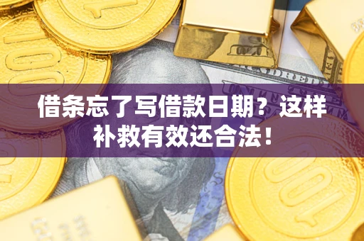 北京借条忘了写借款日期？这样补救有效还合法！