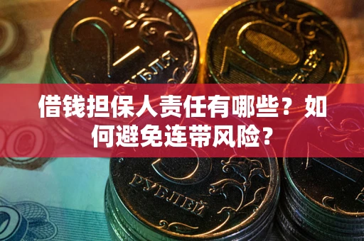 北京借钱担保人责任有哪些？如何避免连带风险？