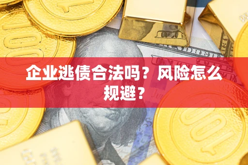 北京企业逃债合法吗？风险怎么规避？