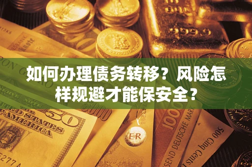 北京如何办理债务转移？风险怎样规避才能保安全？