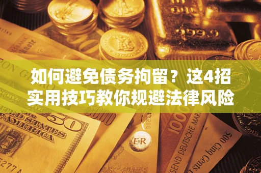 北京如何避免债务拘留？这4招实用技巧教你规避法律风险！