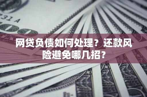 北京网贷负债如何处理？还款风险避免哪几招？
