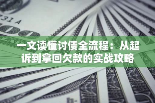 北京一文读懂讨债全流程：从起诉到拿回欠款的实战攻略