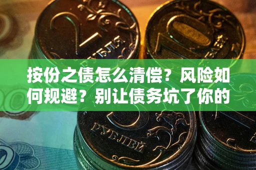 北京按份之债怎么清偿？风险如何规避？别让债务坑了你的钱袋子！