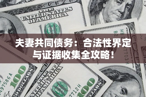 北京夫妻共同债务：合法性界定与证据收集全攻略！