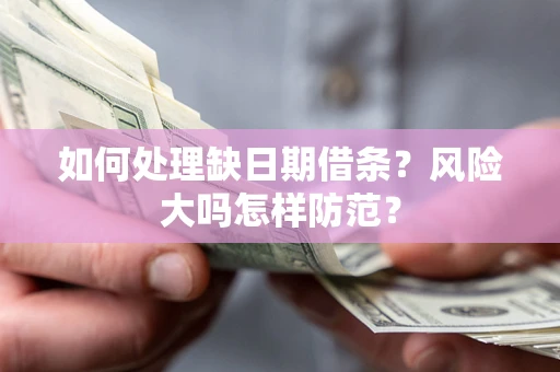 北京如何处理缺日期借条？风险大吗怎样防范？