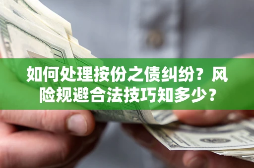 北京如何处理按份之债纠纷？风险规避合法技巧知多少？