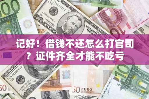 北京记好！借钱不还怎么打官司？证件齐全才能不吃亏