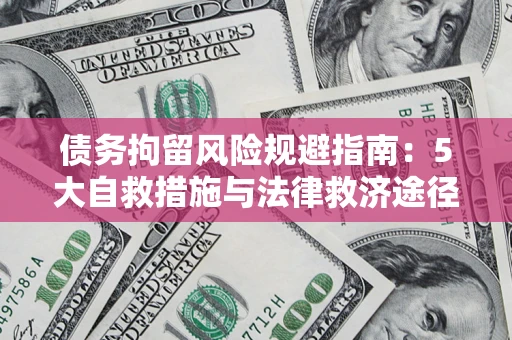 北京债务拘留风险规避指南：5大自救措施与法律救济途径