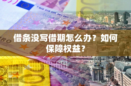 北京借条没写借期怎么办？如何保障权益？