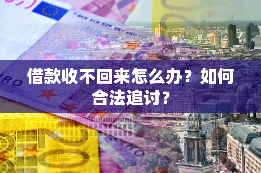 北京借款收不回来怎么办？如何合法追讨？