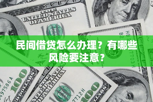 北京民间借贷怎么办理？有哪些风险要注意？