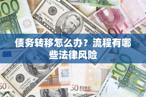 北京债务转移怎么办？流程有哪些法律风险